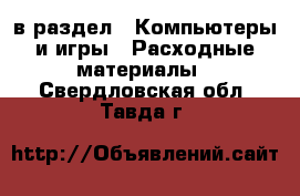  в раздел : Компьютеры и игры » Расходные материалы . Свердловская обл.,Тавда г.